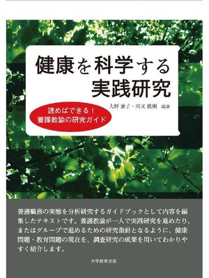 cover image of 健康を科学する実践研究―読めばできる!養護教諭の研究ガイド―: 本編